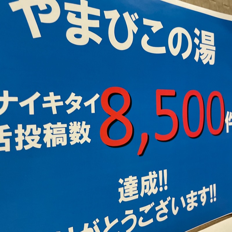 あべサウナさんのやまびこの湯 ベガロポリス仙台南のサ活写真