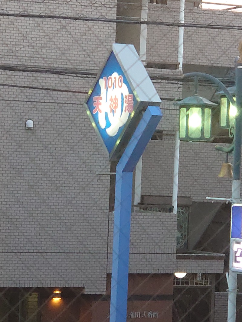 ハシビロさんの天神湯のサ活写真