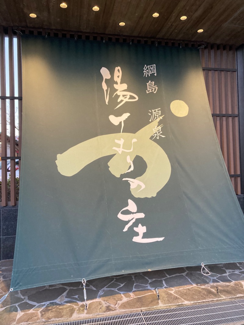 アルコール小僧さんの綱島源泉 湯けむりの庄のサ活写真