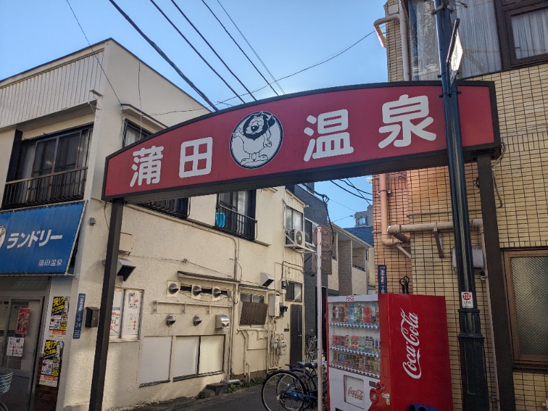 earlybirdさんの蒲田温泉のサ活写真