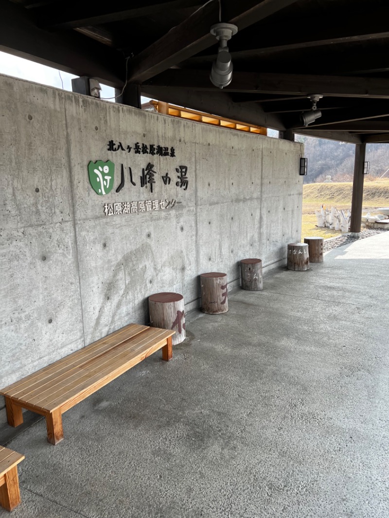 NKTNさんの八峰の湯(ヤッホーの湯)のサ活写真