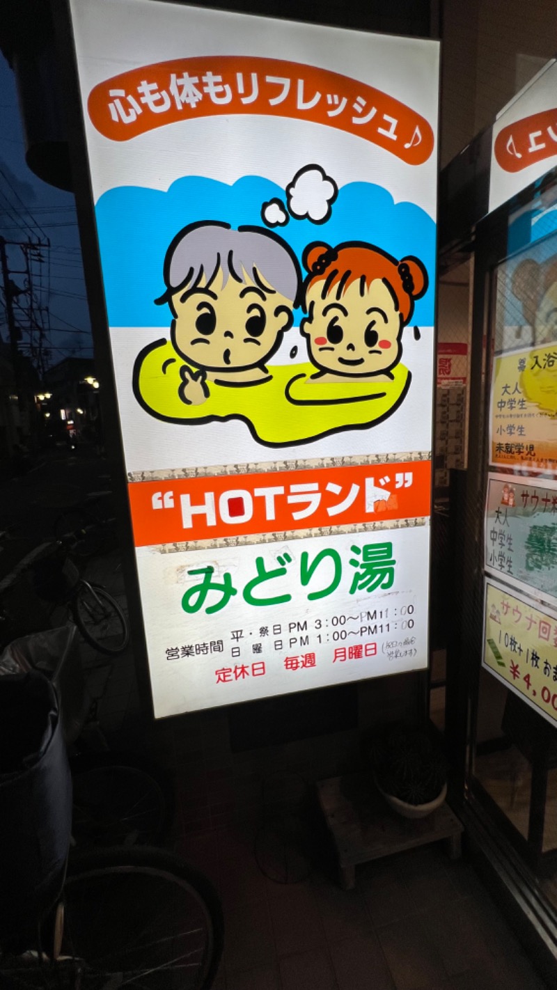 NKTNさんのHOTランドみどり湯のサ活写真