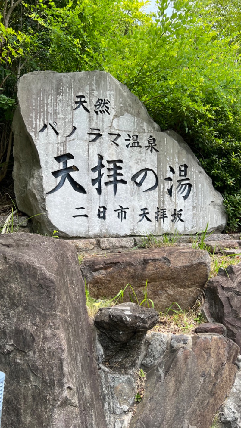 NKTNさんの筑紫野 天拝の郷のサ活写真