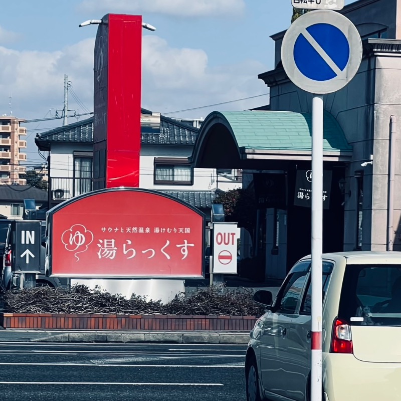 NKTNさんのサウナと天然温泉 湯らっくすのサ活写真