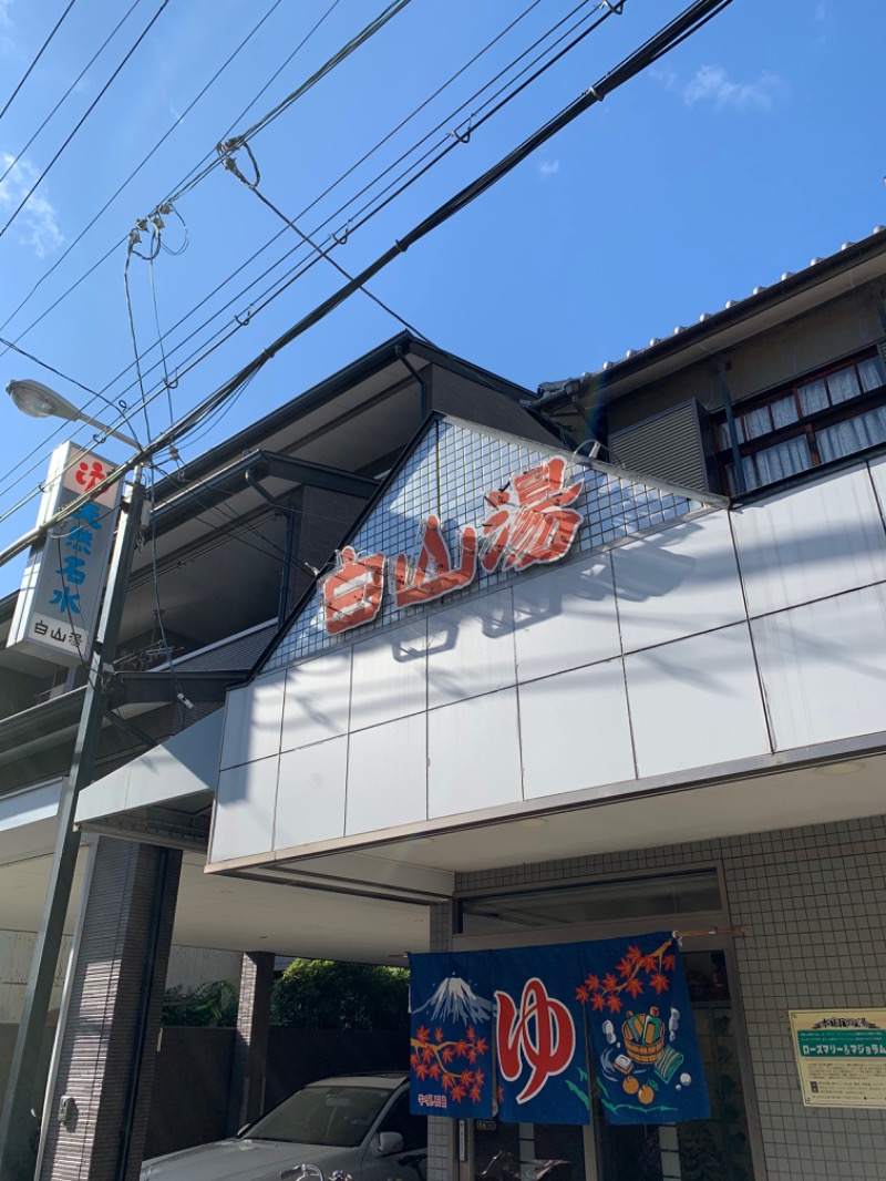 シバシバさんの白山湯 高辻店のサ活写真