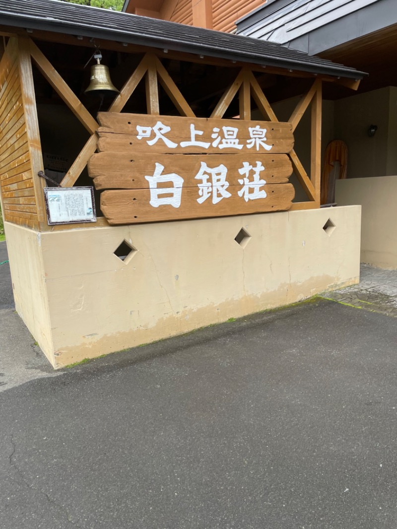 おひさまさんの吹上温泉保養センター 白銀荘のサ活写真