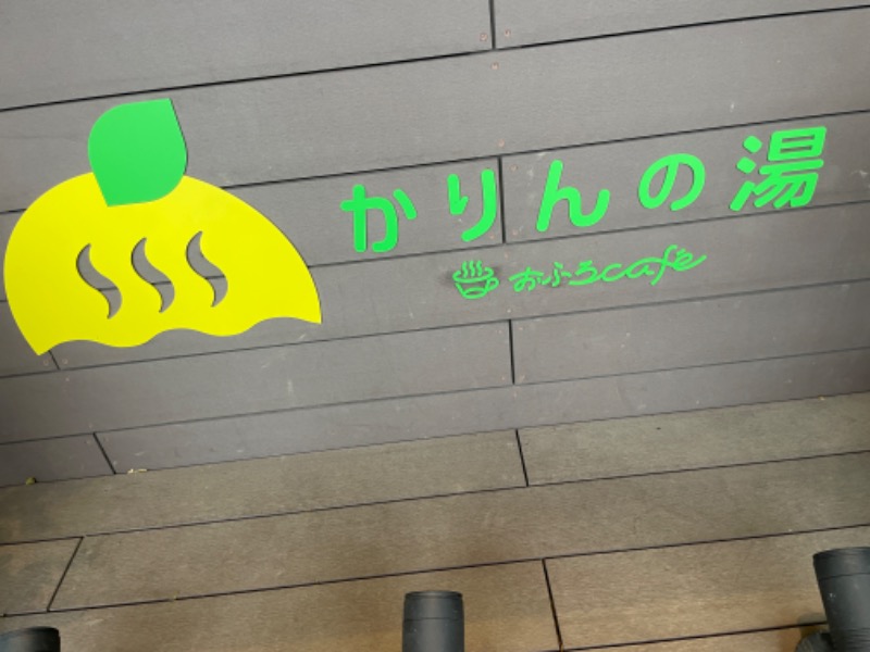 Taiyoさんのおふろcafé かりんの湯のサ活写真