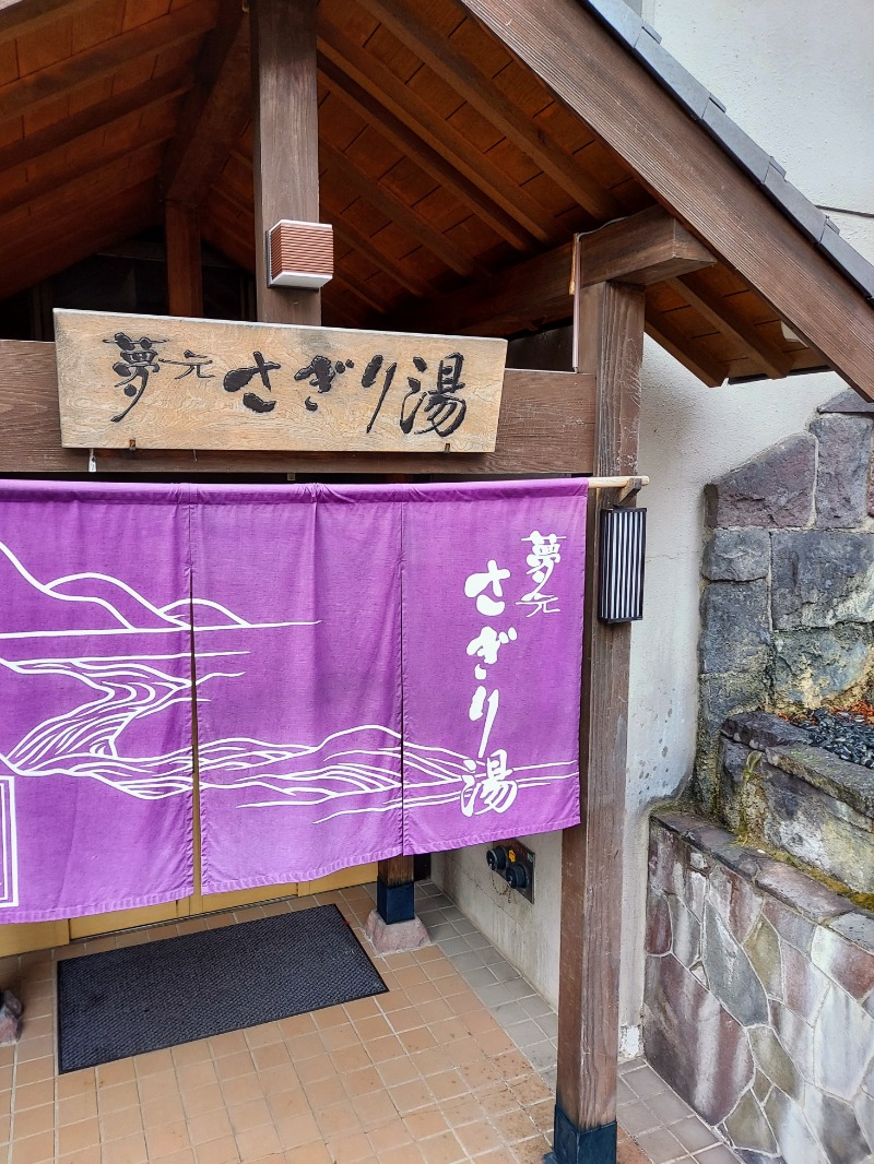 アキネクトさんの温泉銭湯 夢元(ゆもと) さぎり湯のサ活写真