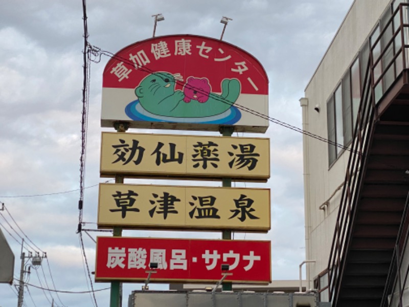 いっしーさんの湯乃泉 草加健康センターのサ活写真