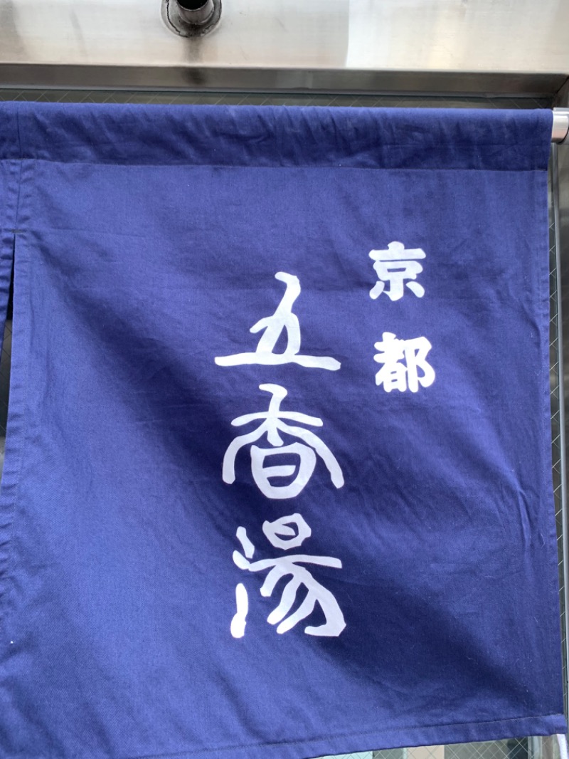 ふくちゃんさんの五香湯のサ活写真