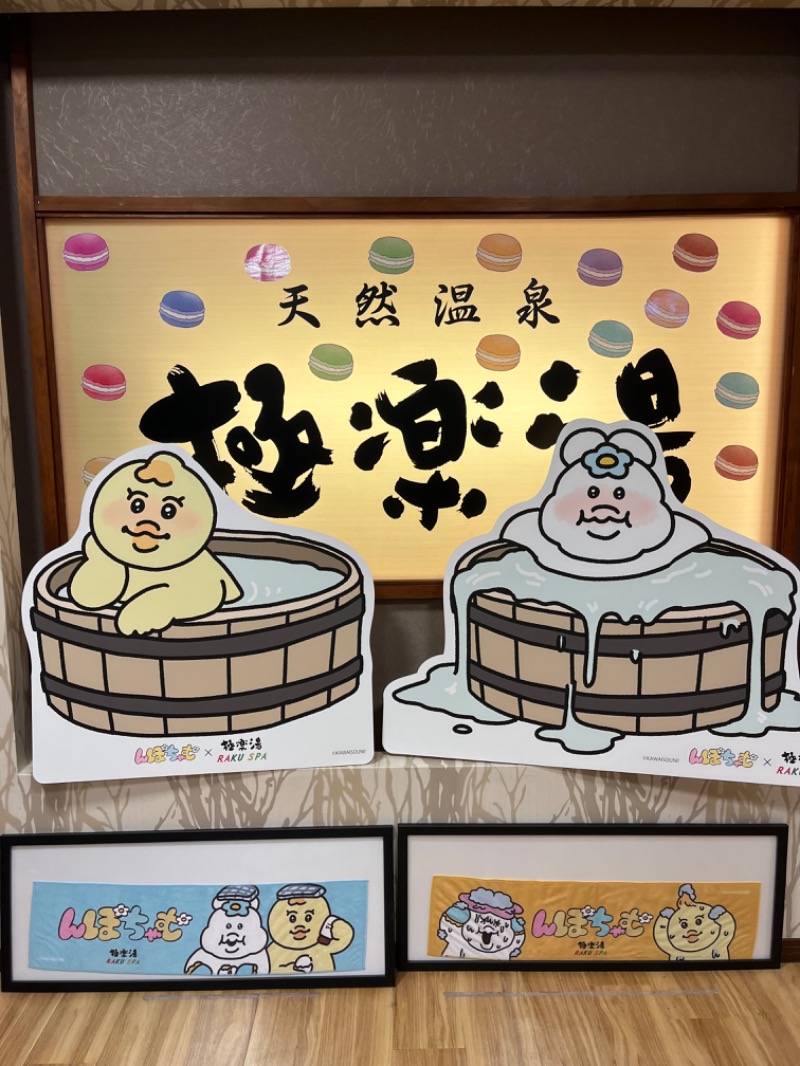 はるピさんの極楽湯 多摩センター店のサ活写真