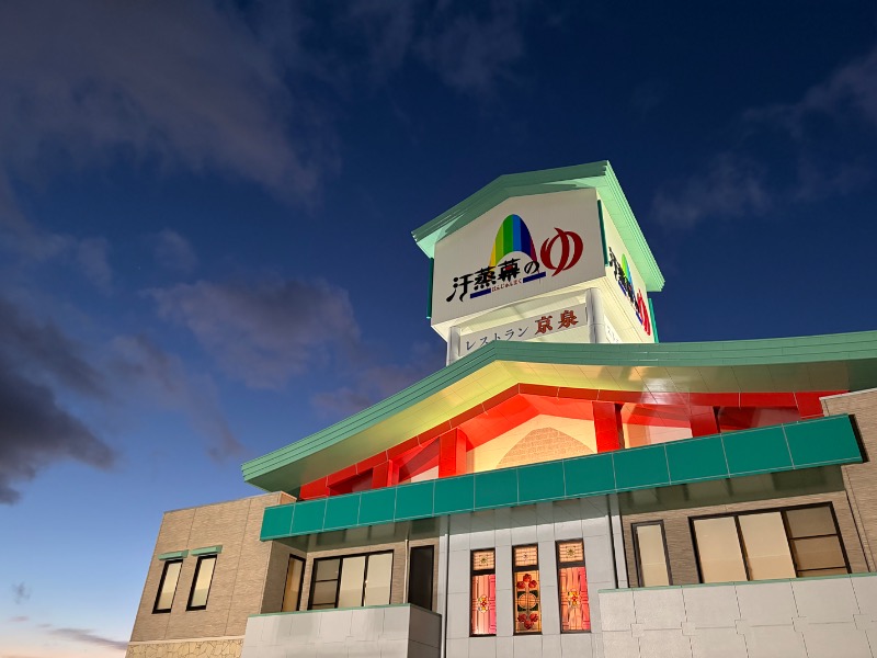 じゅん1ろうさんの汗蒸幕のゆのサ活写真