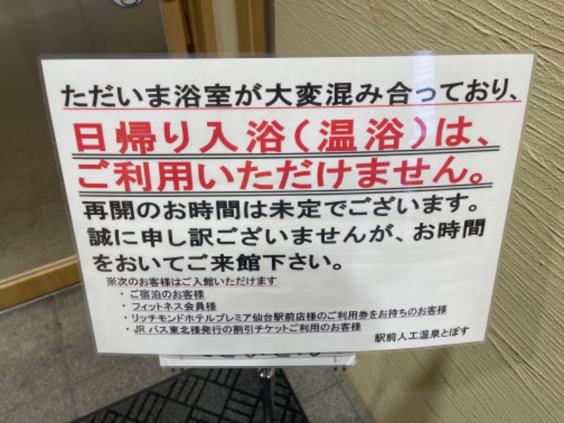 たっちーさんの駅前人工温泉 とぽす 仙台駅西口のサ活写真