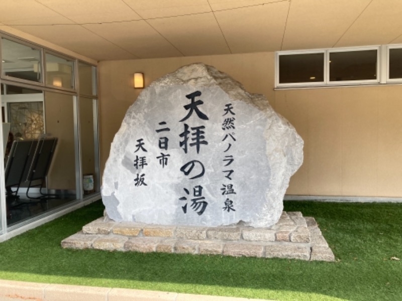 はるぼん日本一周完了さんの筑紫野 天拝の郷のサ活写真