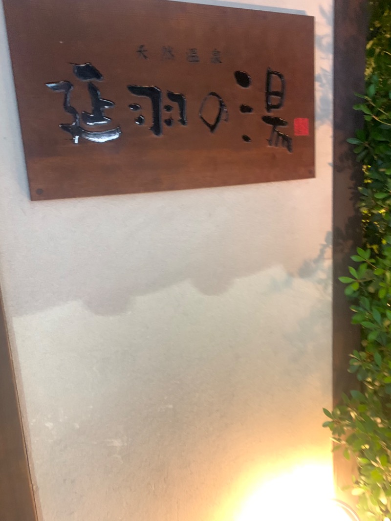 TKYK@Saunnerさんの天然温泉 延羽の湯 鶴橋店のサ活写真