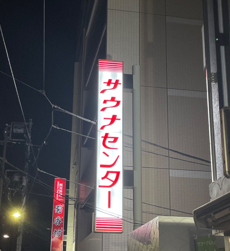 づきゃさんのサウナセンター鶯谷本店のサ活写真