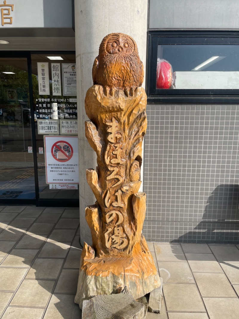 づきゃさんのまほろばの湯 湯親館のサ活写真