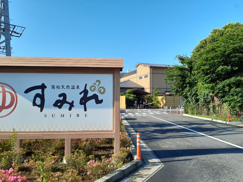 🌿ただしゃん🌿さんの南柏天然温泉すみれのサ活写真