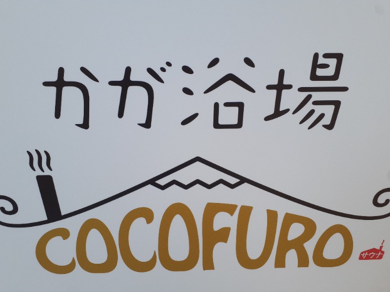 🌿ただしゃん🌿さんのCOCOFURO かが浴場のサ活写真