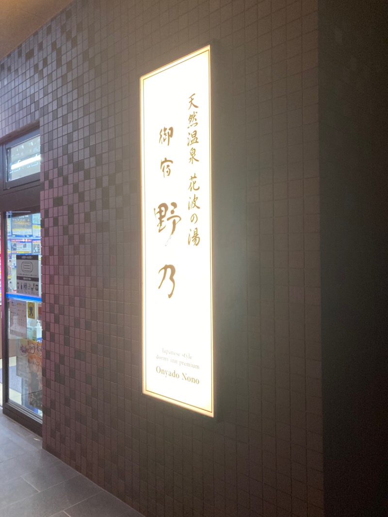 39サウナ人さんの天然温泉 花波の湯 御宿 野乃 大阪淀屋橋のサ活写真