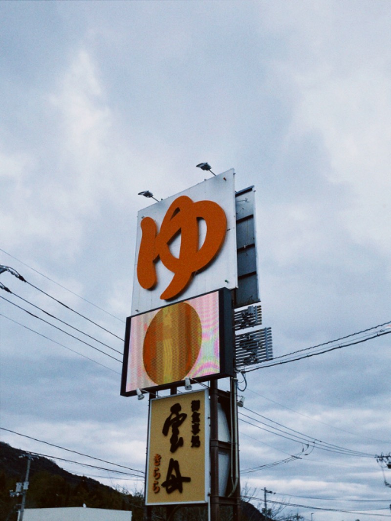 まーちゃんさんのスーパー銭湯 雲母の里のサ活写真