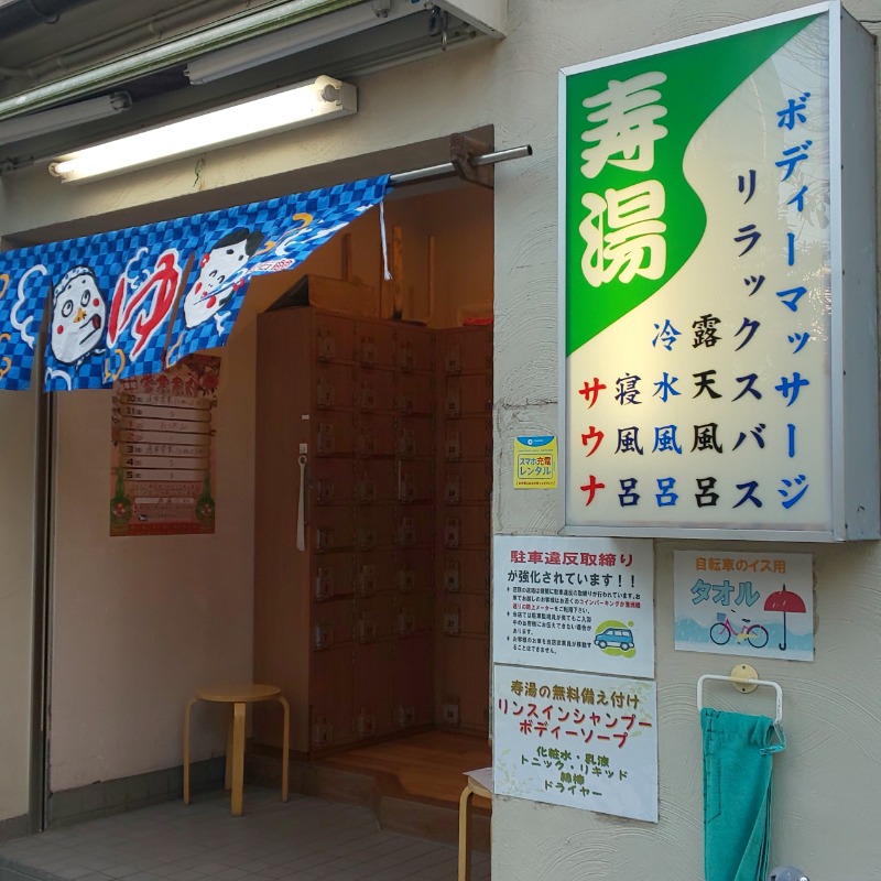 しおだいふくさんの東上野 寿湯のサ活写真