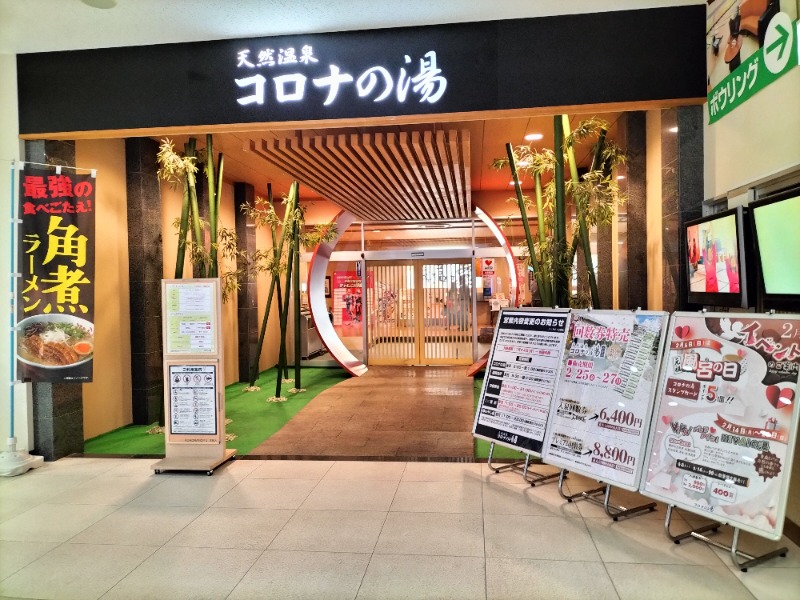 ヤマネコさんの天然温泉コロナの湯 小倉店のサ活写真