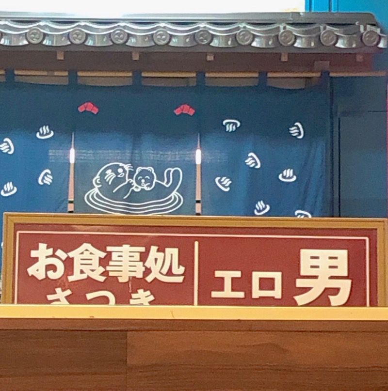ととの海ちゃん🌊さんの湯の泉 東名厚木健康センターのサ活写真