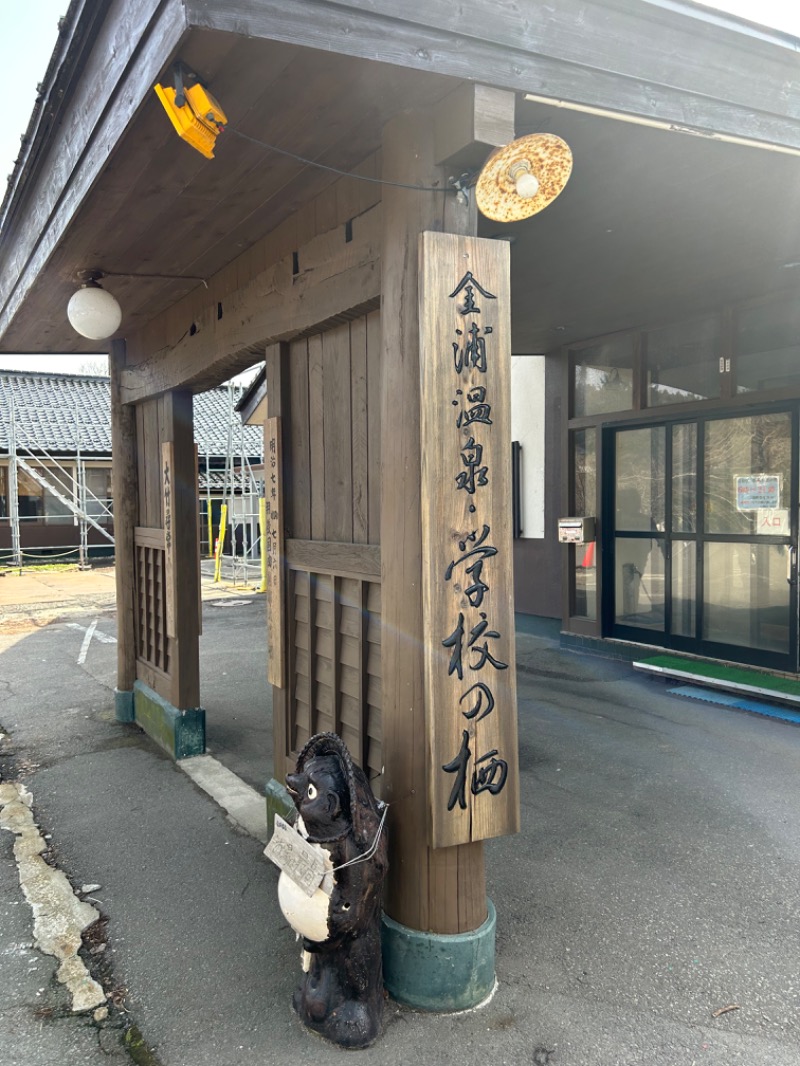 バラライカ小野さんの金浦温泉・学校の栖のサ活写真