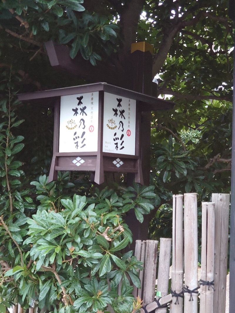 ダグさんの多摩境天然温泉 森乃彩のサ活写真