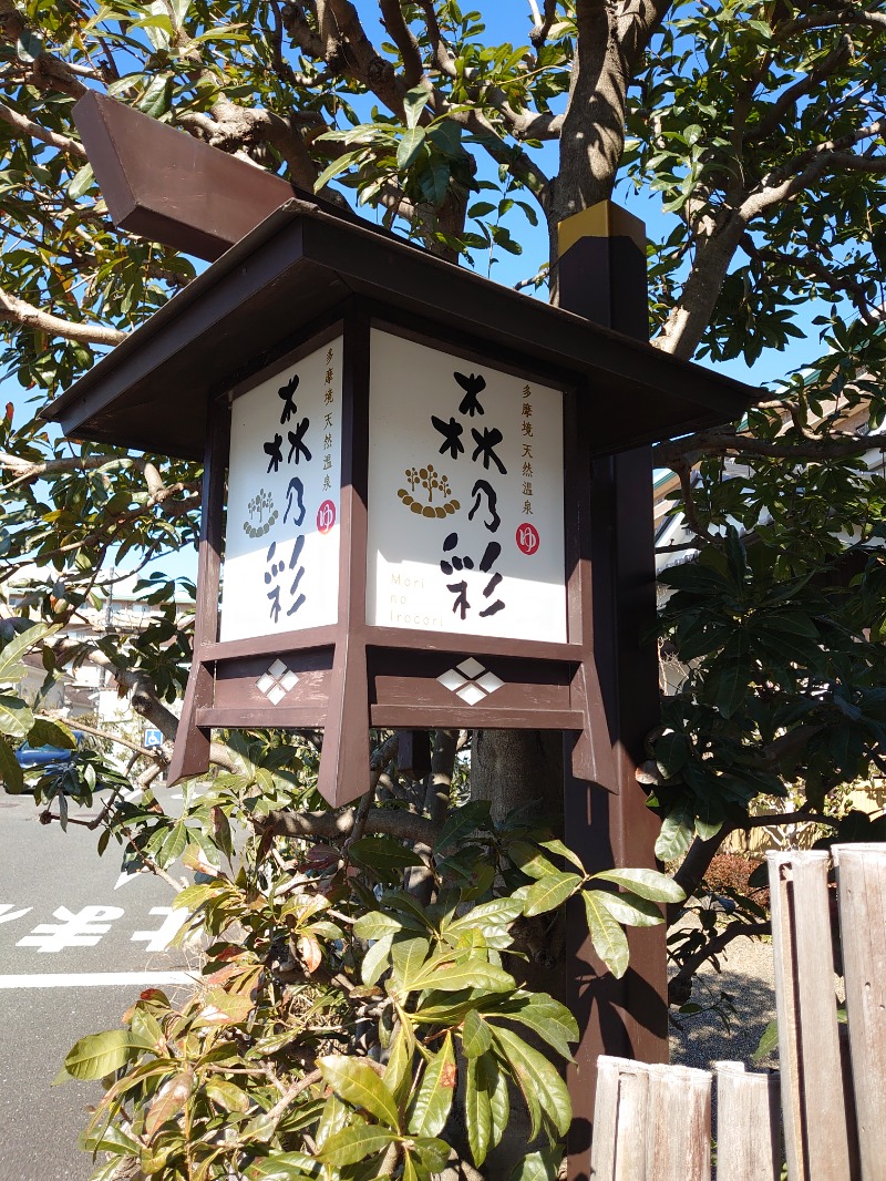 ダグさんの多摩境天然温泉 森乃彩のサ活写真