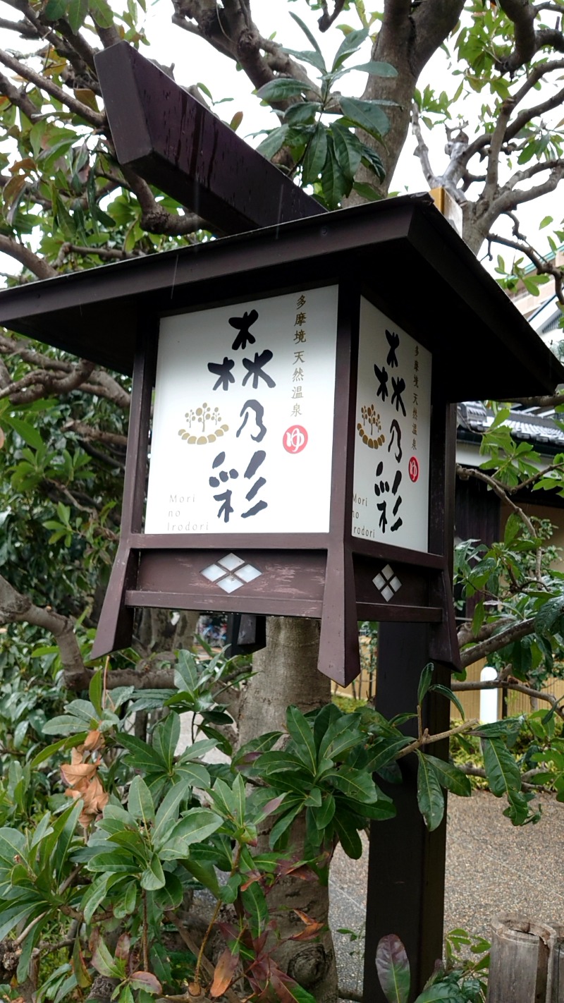 ダグさんの多摩境天然温泉 森乃彩のサ活写真