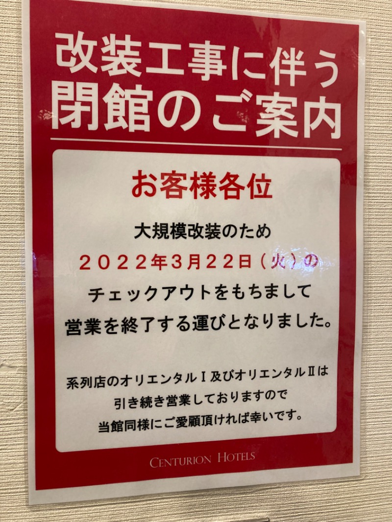 じゅんじゅんさんの上野ステーションホステル オリエンタル3のサ活写真