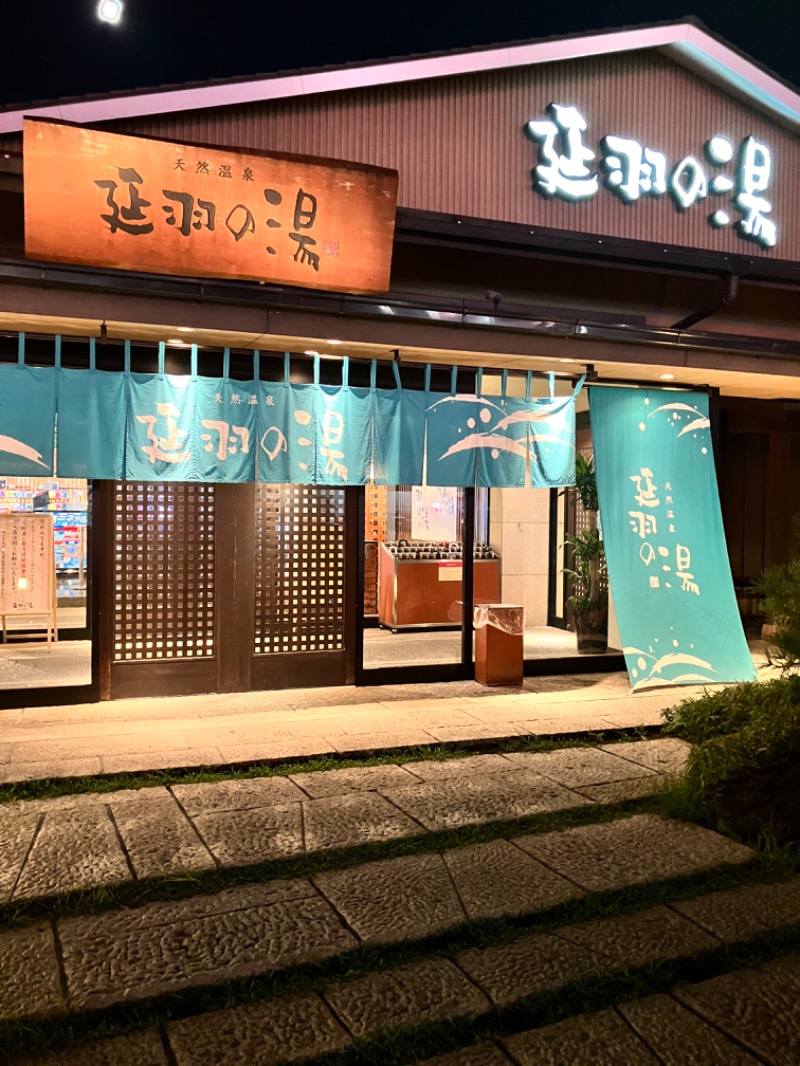 淫獣さんの天然温泉 延羽の湯 本店 羽曳野のサ活写真