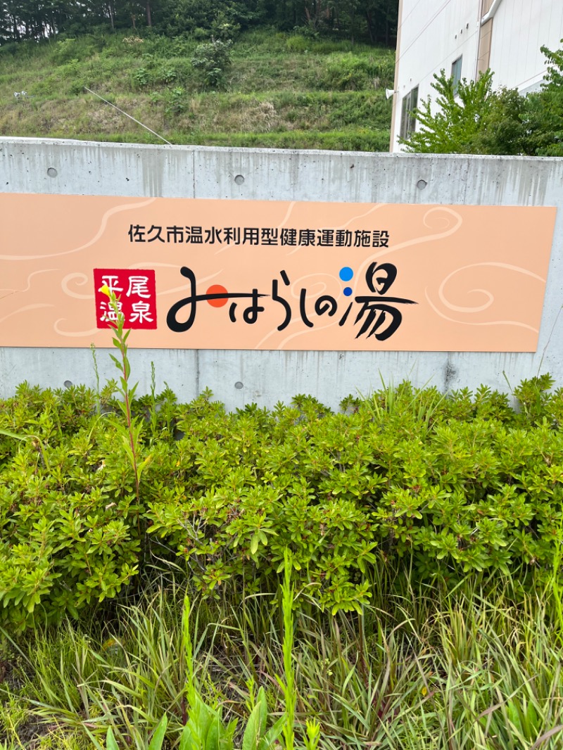 オノノサウナライフさんの平尾温泉 みはらしの湯のサ活写真