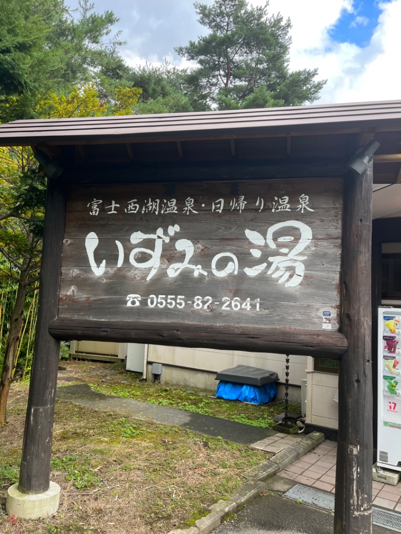 オノノサウナライフさんの富士西湖温泉 いずみの湯のサ活写真