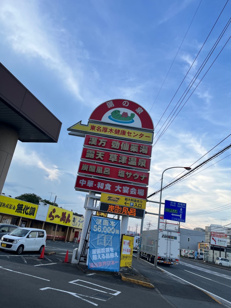 オノノサウナライフさんの湯の泉 東名厚木健康センターのサ活写真