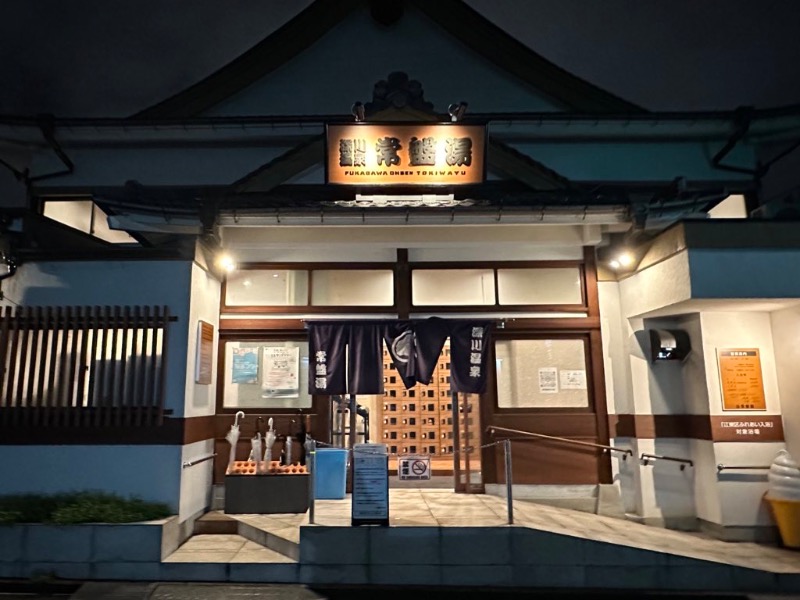 ととのうちゃんさんの深川温泉 常盤湯のサ活写真