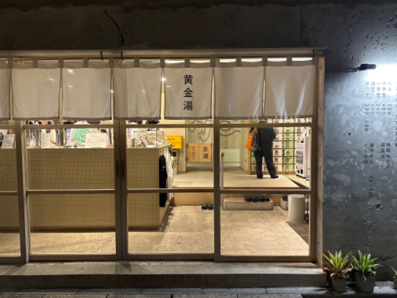 ととのうちゃんさんの黄金湯のサ活写真