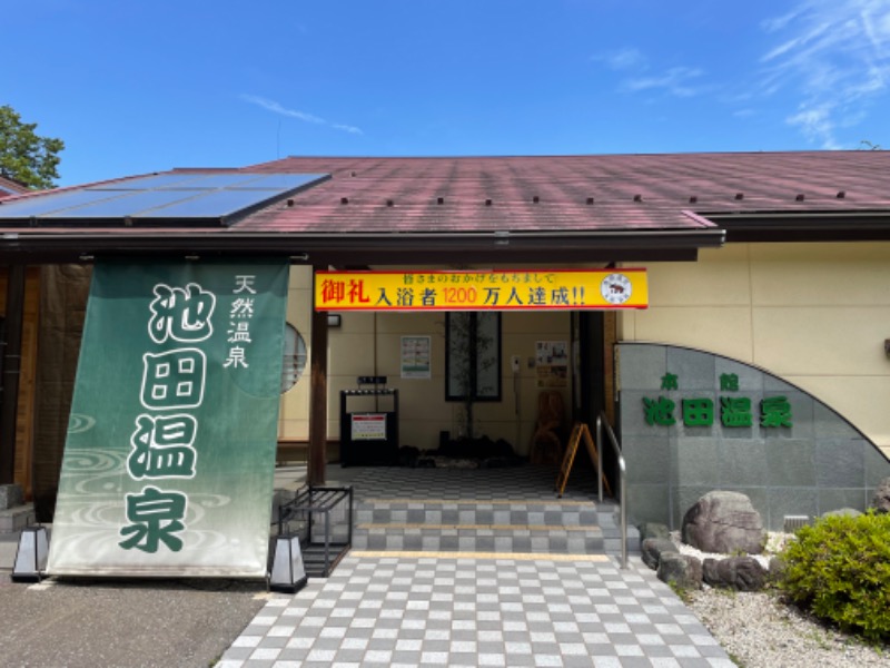 やまさくさんの池田温泉本館のサ活写真