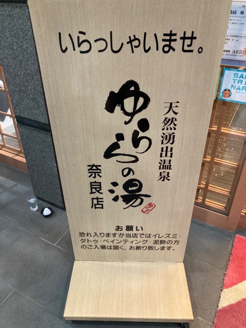 旅人さんのゆららの湯 奈良店のサ活写真