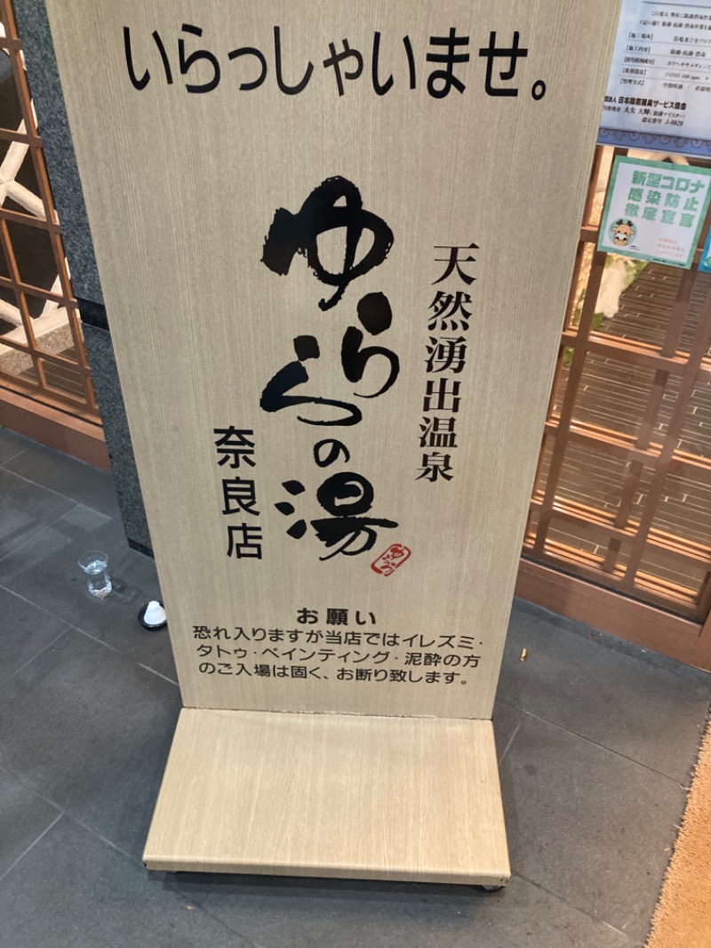 旅人さんのゆららの湯 奈良店のサ活写真