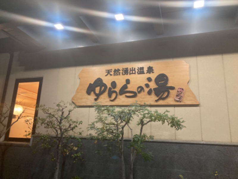 旅人さんのゆららの湯 奈良店のサ活写真