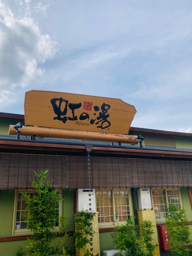 旅人さんの虹の湯 西大和店のサ活写真