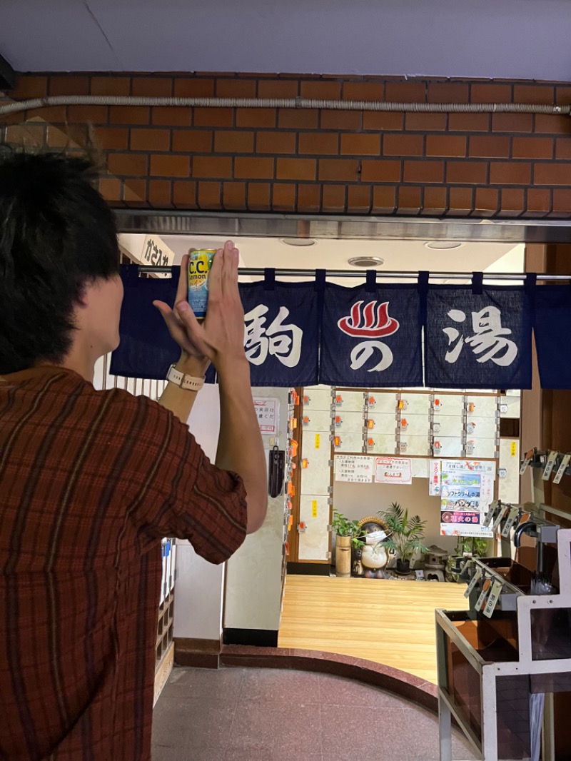 ♨️銭湯民族♨️超サウナ人さんの駒の湯のサ活写真