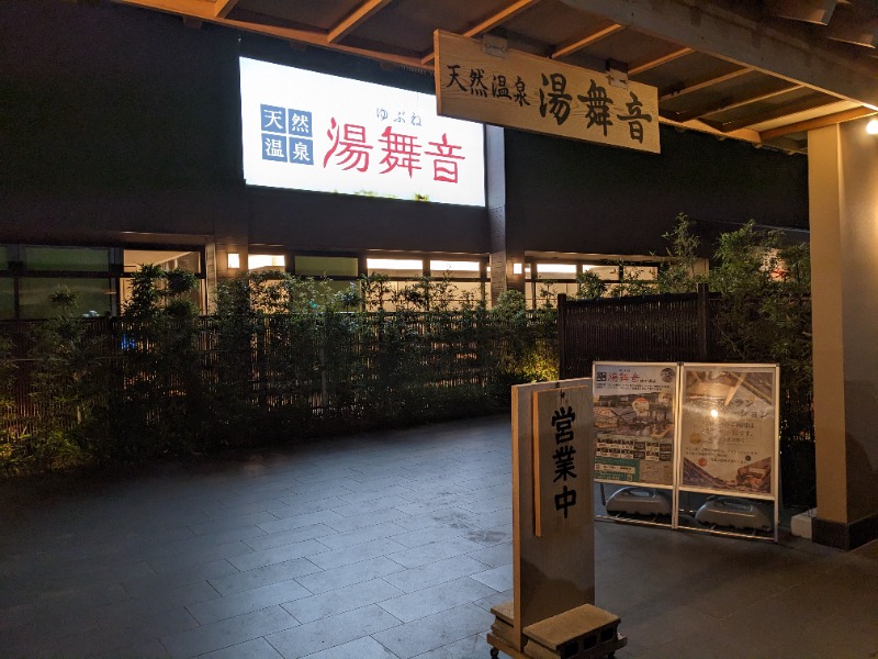 ごまさんの天然温泉 湯舞音 袖ケ浦店のサ活写真