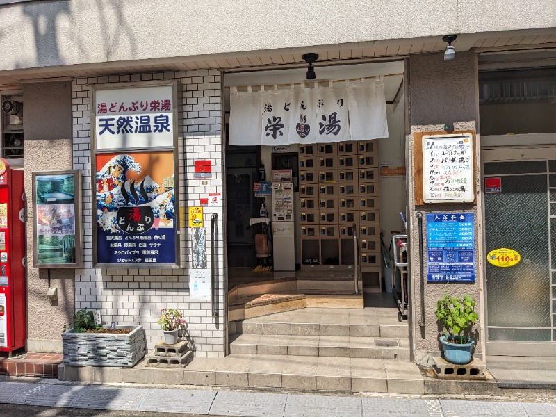 ごまさんの天然温泉 湯どんぶり栄湯のサ活写真