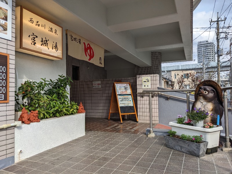 ごまさんの西品川温泉 宮城湯のサ活写真