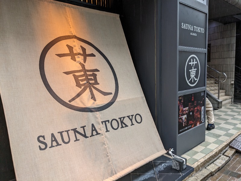 ごまさんのサウナ東京 (Sauna Tokyo)のサ活写真