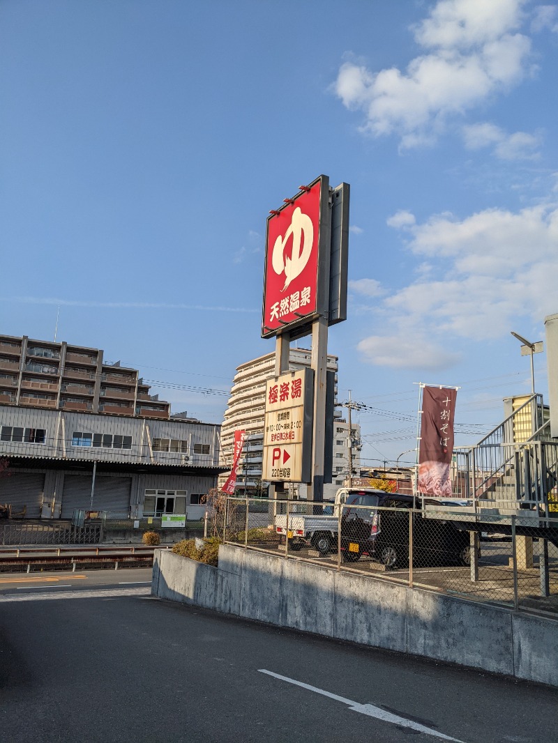 イシレリさんの極楽湯枚方店のサ活写真